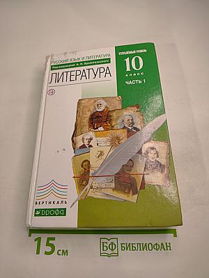 Русский язык и литература. Литература. Углубленный уровень. 10 класс. Часть 1. Под редакцией А. Н. Архангельского