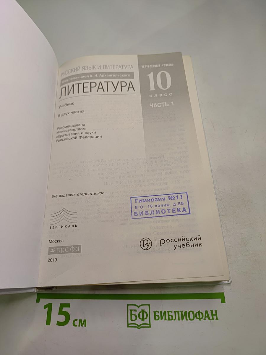 Русский язык и литература. Литература. Углубленный уровень. 10 класс. Часть 1. Под редакцией А. Н. Архангельского