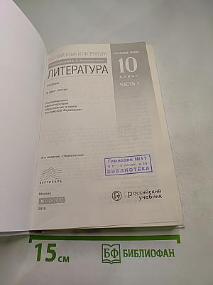 Русский язык и литература. Литература. Углубленный уровень. 10 класс. Часть 1. Под редакцией А. Н. Архангельского