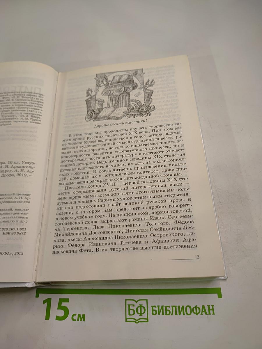 Русский язык и литература. Литература. Углубленный уровень. 10 класс. Часть 1. Под редакцией А. Н. Архангельского