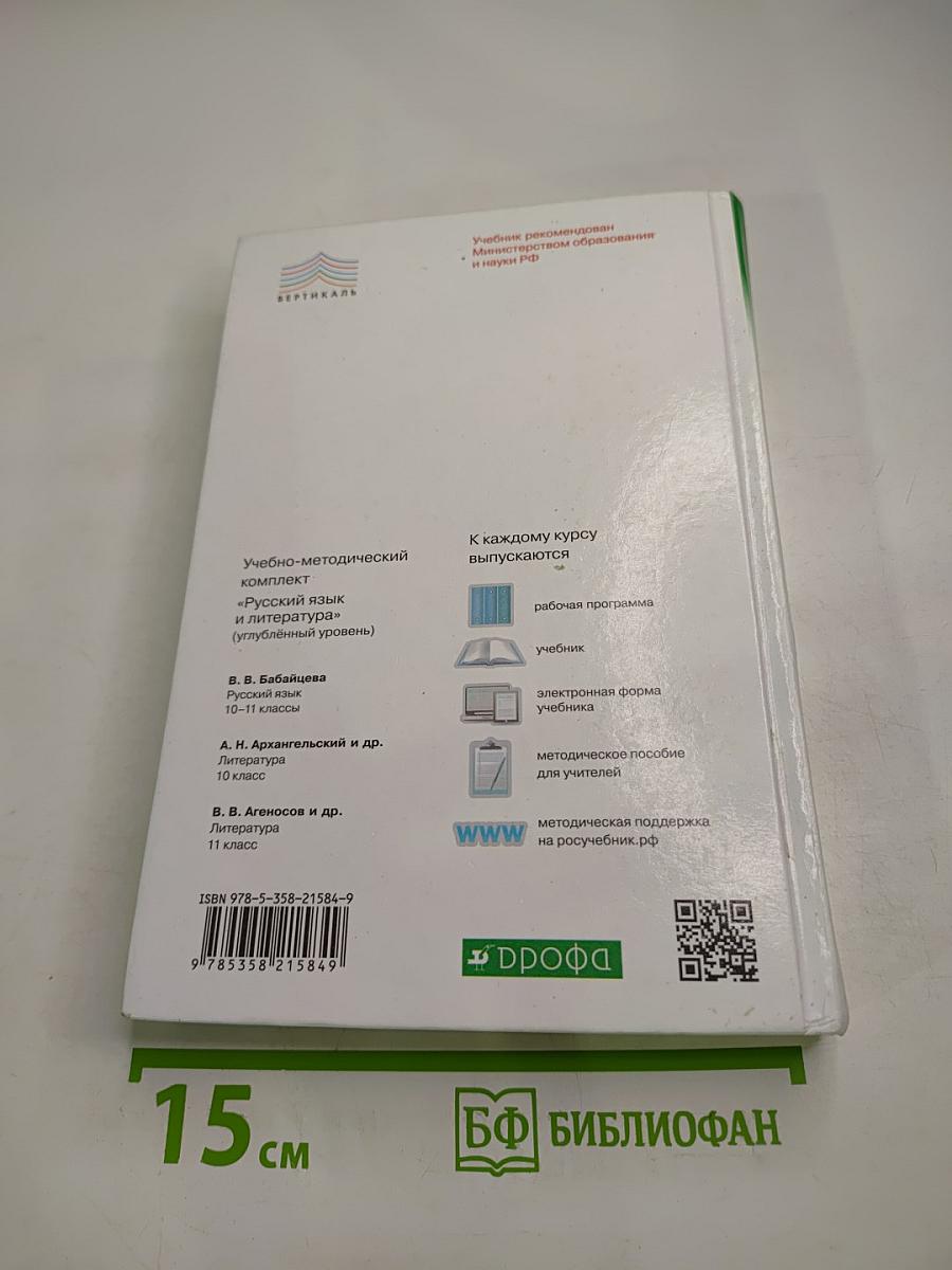 Русский язык и литература. Литература. Углубленный уровень. 10 класс. Часть 1. Под редакцией А. Н. Архангельского