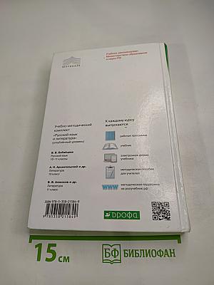 Русский язык и литература. Литература. Углубленный уровень. 10 класс. Часть 1. Под редакцией А. Н. Архангельского