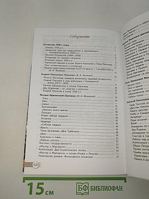 Русский язык и Литература. 11 класс. Литература. Часть 2