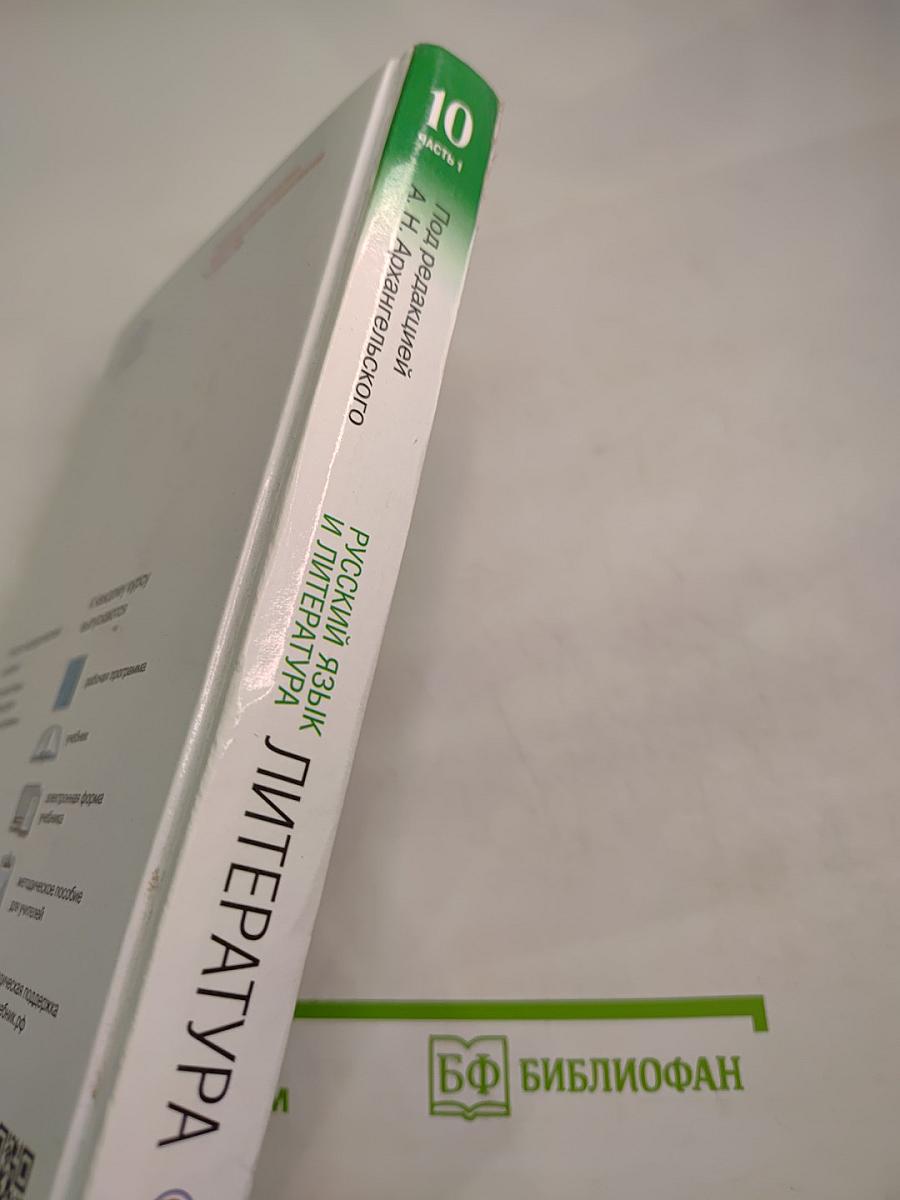 Русский язык и литература. Литература. Углубленный уровень. 10 класс. Часть 1. Под редакцией А. Н. Архангельского