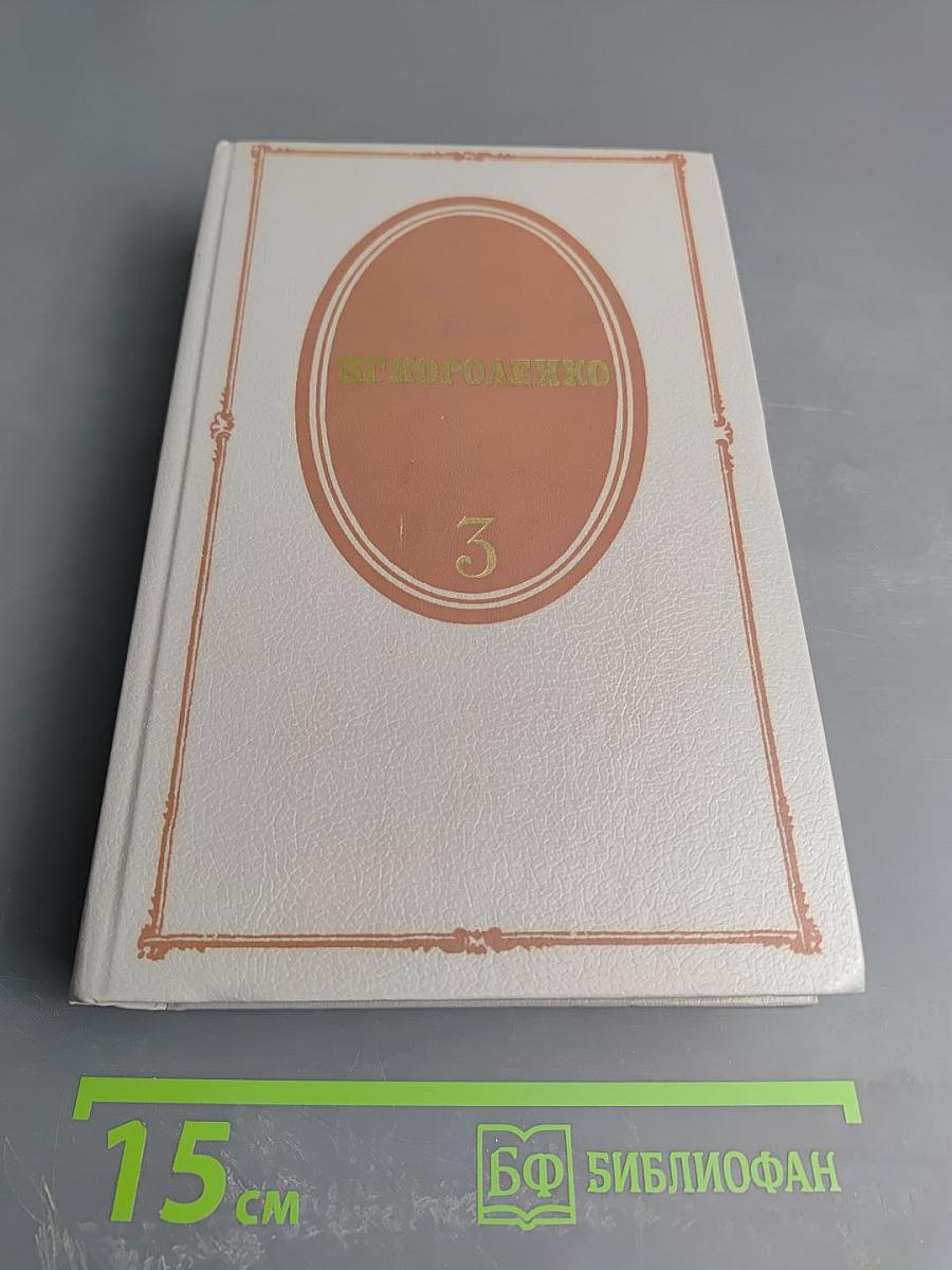 Собрание сочинений. Том третий