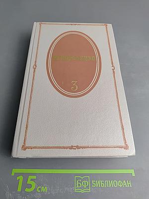 Собрание сочинений. Том третий