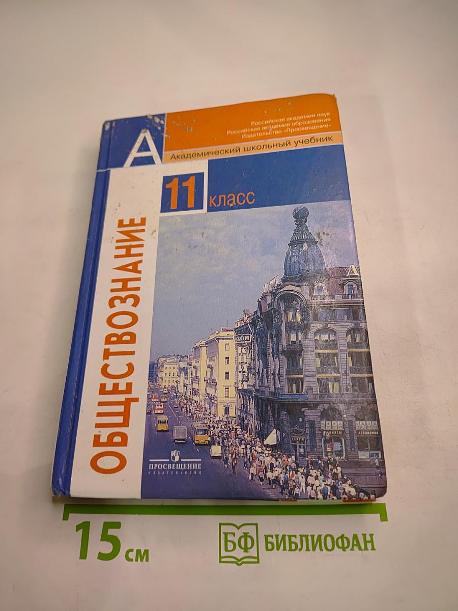 Обществознание 11 класс