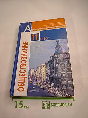 Обществознание 11 класс