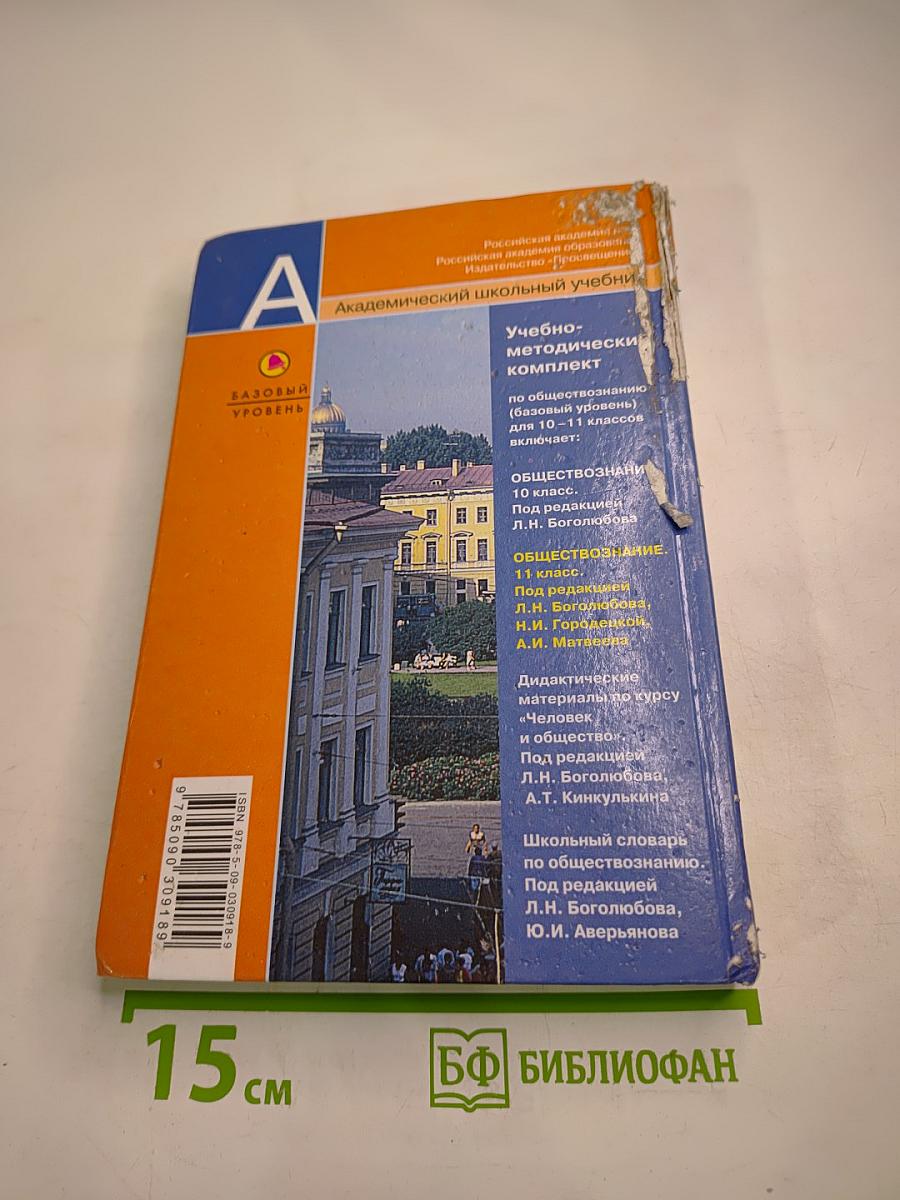 Обществознание 11 класс