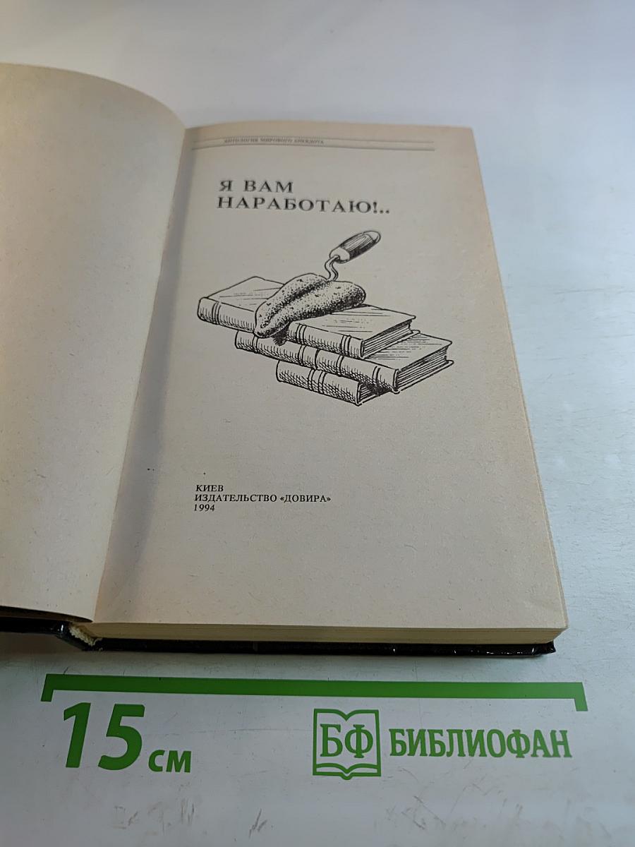 Антология мирового анекдота: Я вам наработаю!...