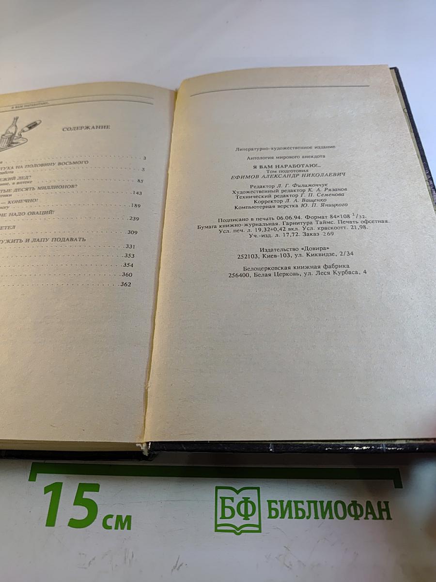 Антология мирового анекдота: Я вам наработаю!...