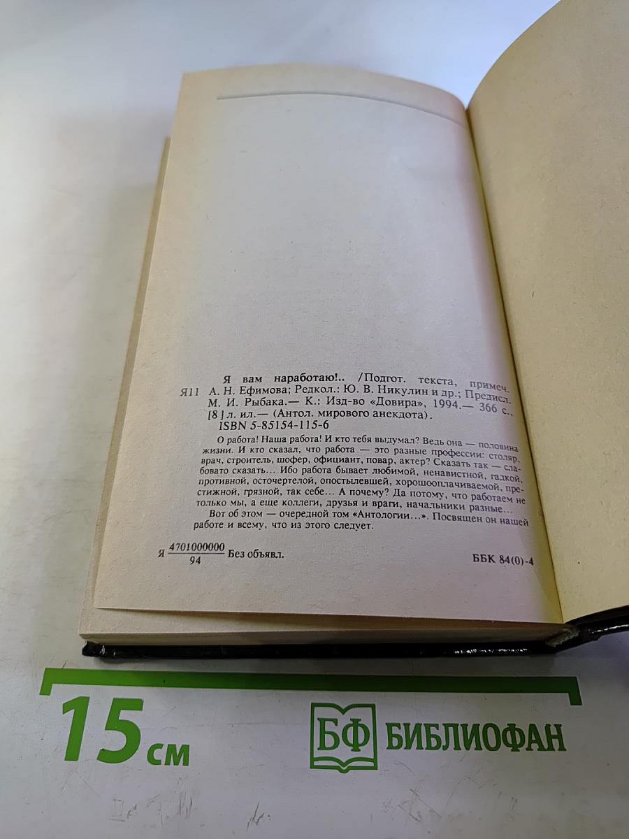 Антология мирового анекдота: Я вам наработаю!...