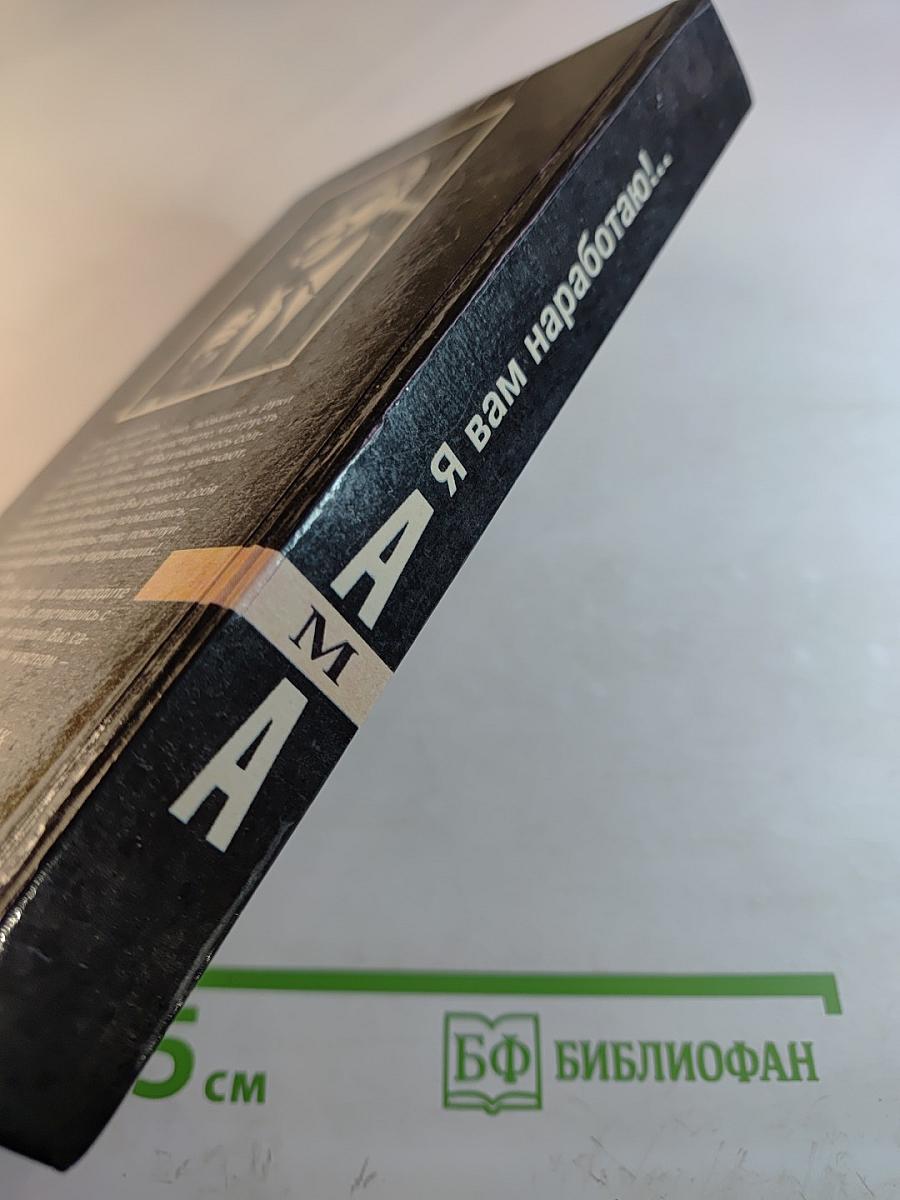 Антология мирового анекдота: Я вам наработаю!...