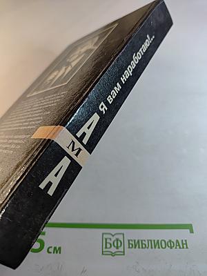 Антология мирового анекдота: Я вам наработаю!...
