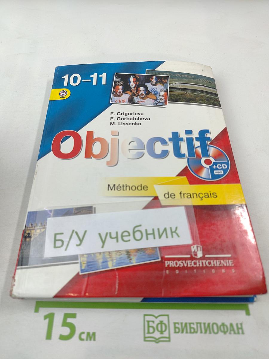 Французский язык. 10-11 классы. Учебник