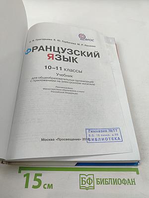 Французский язык. 10-11 классы. Учебник