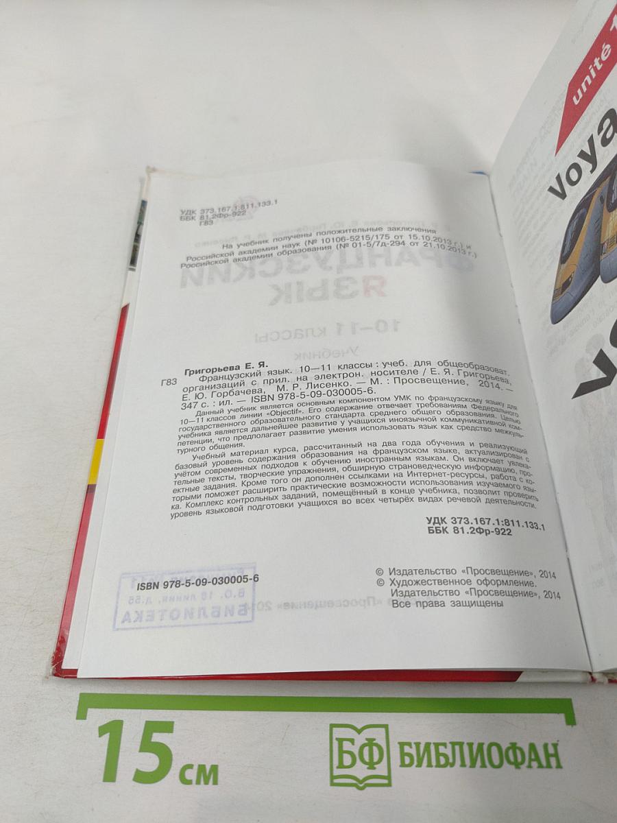 Французский язык. 10-11 классы. Учебник