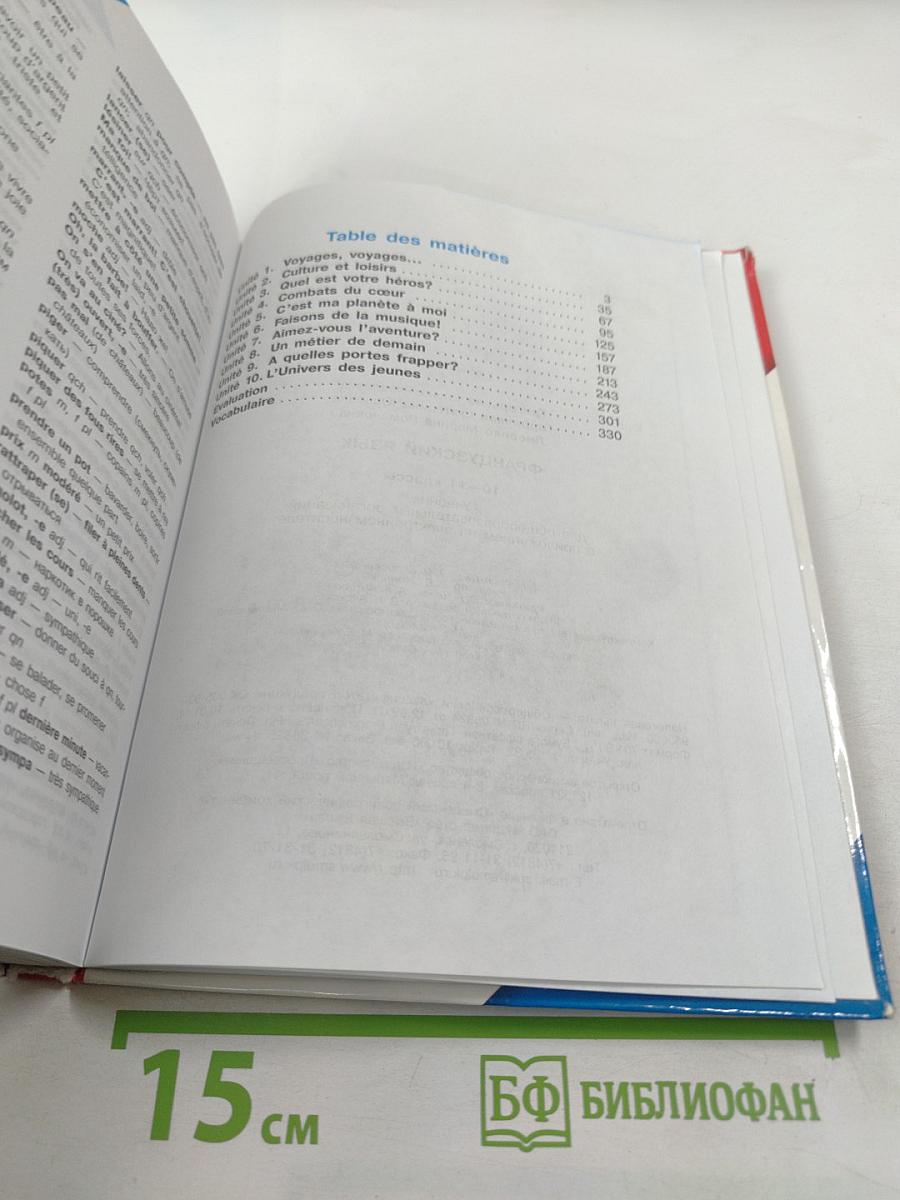 Французский язык. 10-11 классы. Учебник