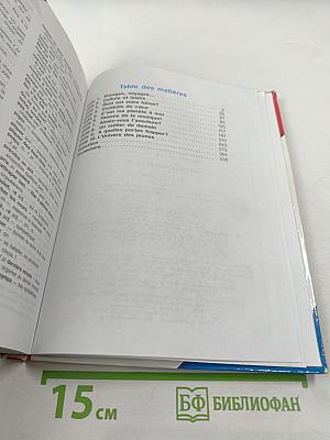 Французский язык. 10-11 классы. Учебник