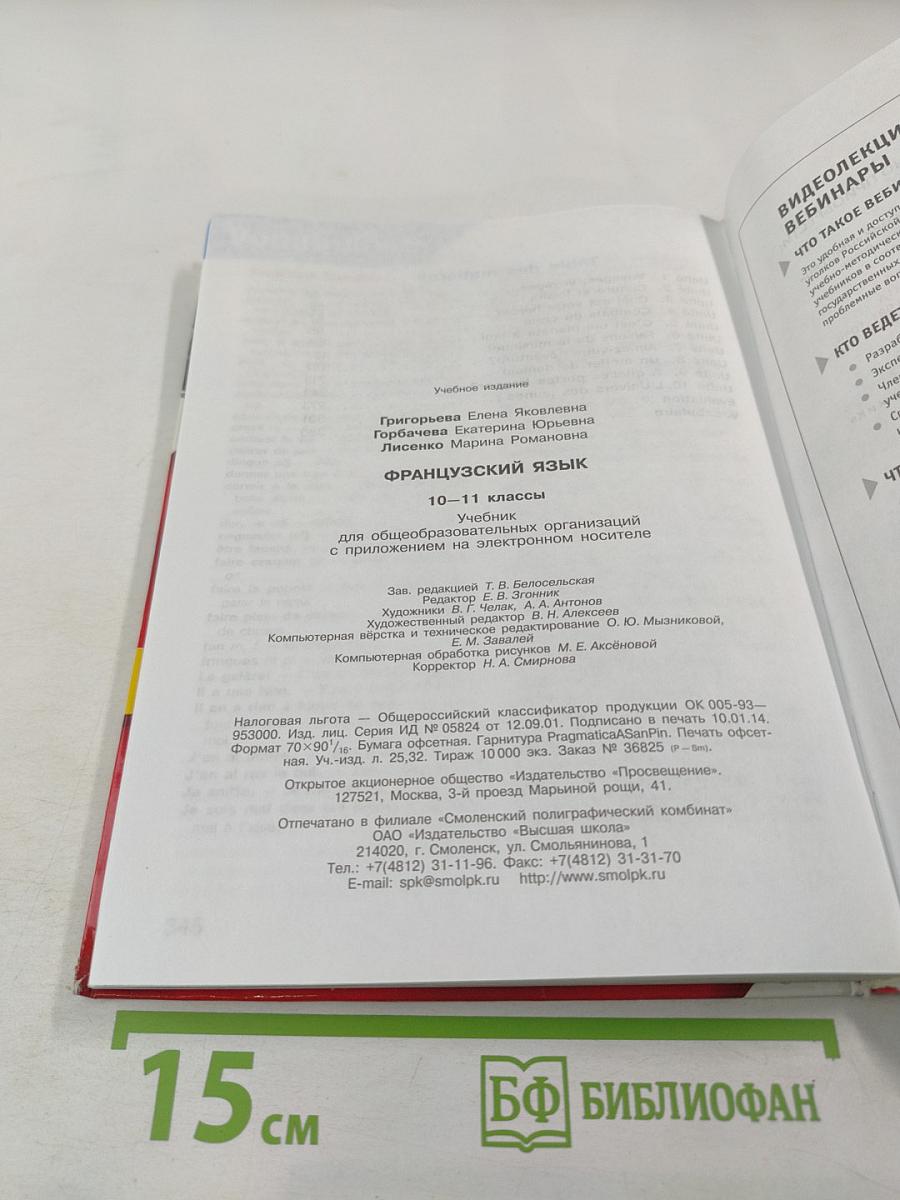 Французский язык. 10-11 классы. Учебник