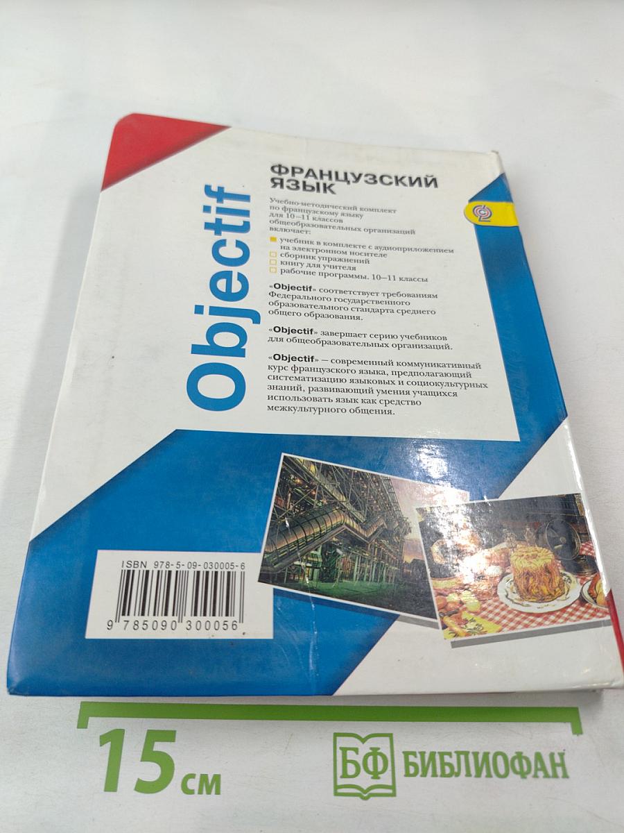 Французский язык. 10-11 классы. Учебник