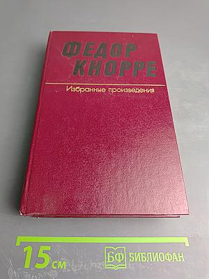 Избранные произведения в двух томах. Том второй. Повести. Рассказы!