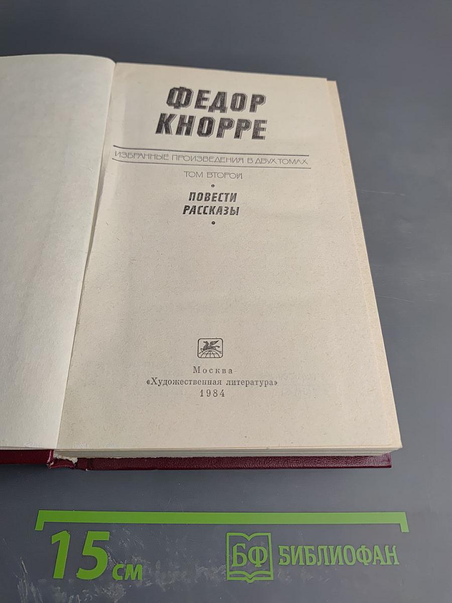 Избранные произведения в двух томах. Том второй. Повести. Рассказы!