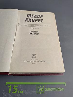 Избранные произведения в двух томах. Том второй. Повести. Рассказы!
