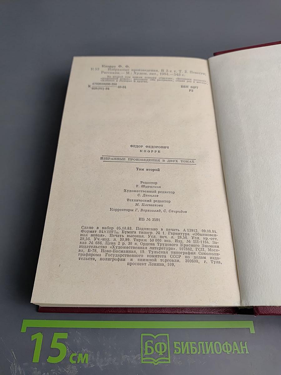 Избранные произведения в двух томах. Том второй. Повести. Рассказы!
