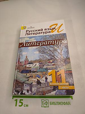 Русский язык и литература. Литература. 11 класс. Базовый уровень. Часть 1