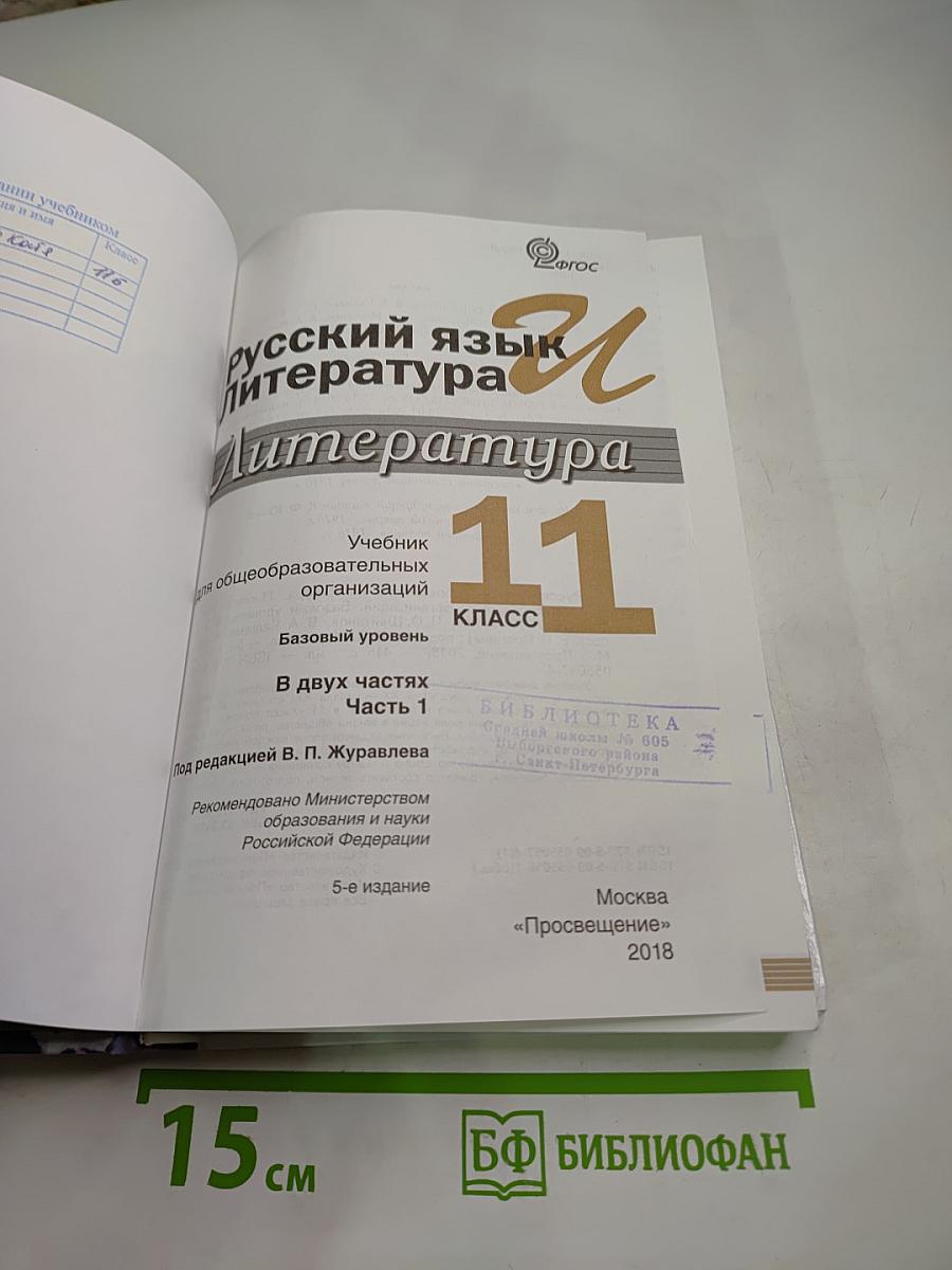 Русский язык и литература. Литература. 11 класс. Базовый уровень. Часть 1