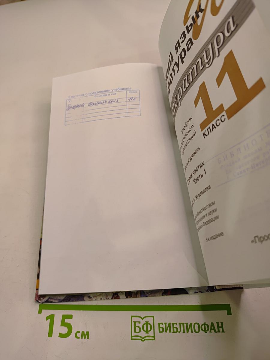 Русский язык и литература. Литература. 11 класс. Базовый уровень. Часть 1