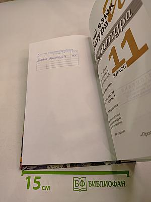 Русский язык и литература. Литература. 11 класс. Базовый уровень. Часть 1