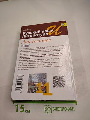 Русский язык и литература. Литература. 11 класс. Базовый уровень. Часть 1