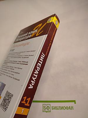 Русский язык и литература. Литература. 11 класс. Базовый уровень. Часть 1