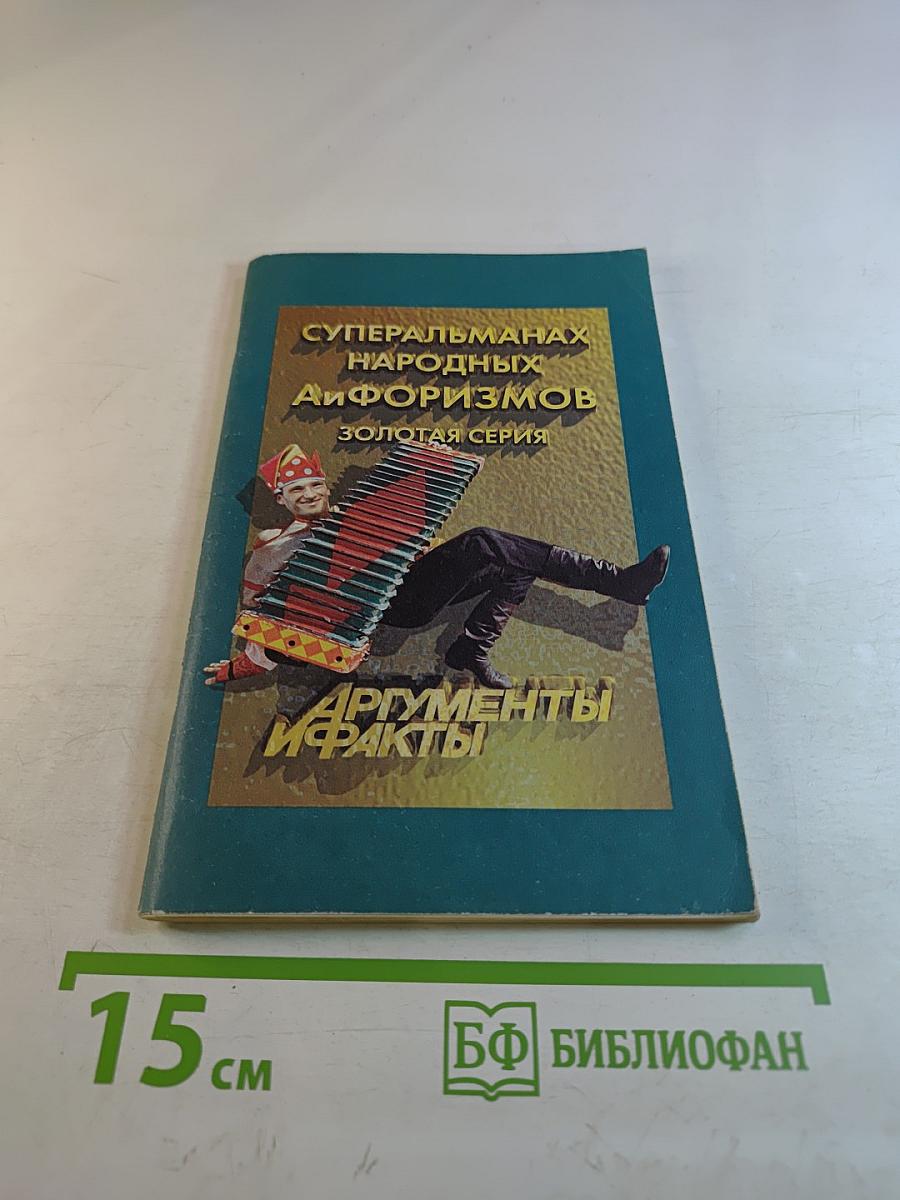 Суперальманах народных афоризмов. Золотая серия. Аргументы и факты