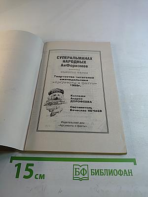Суперальманах народных афоризмов. Золотая серия. Аргументы и факты