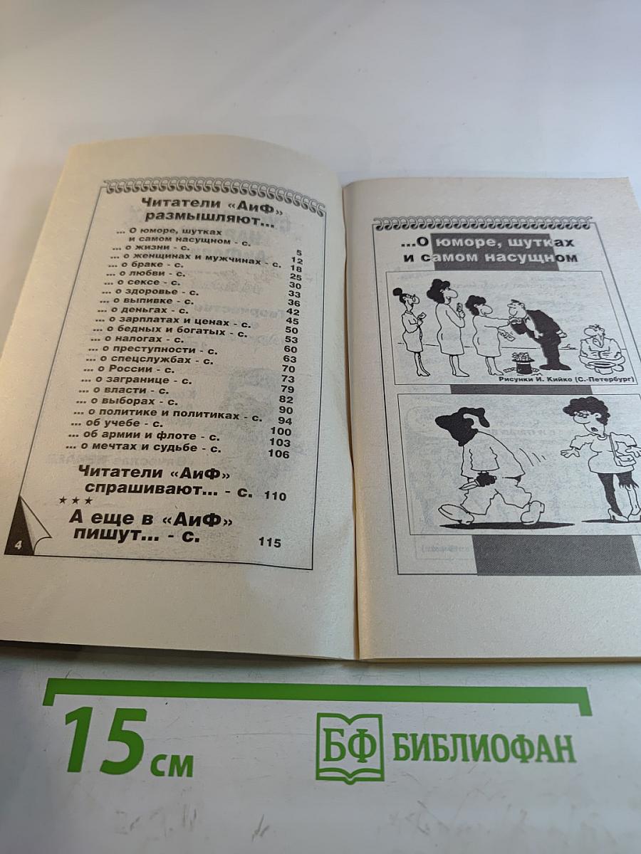 Суперальманах народных афоризмов. Золотая серия. Аргументы и факты