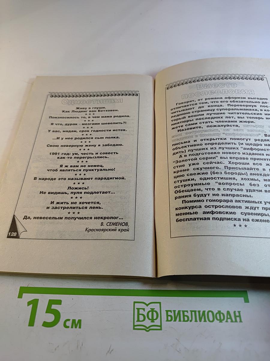 Суперальманах народных афоризмов. Золотая серия. Аргументы и факты