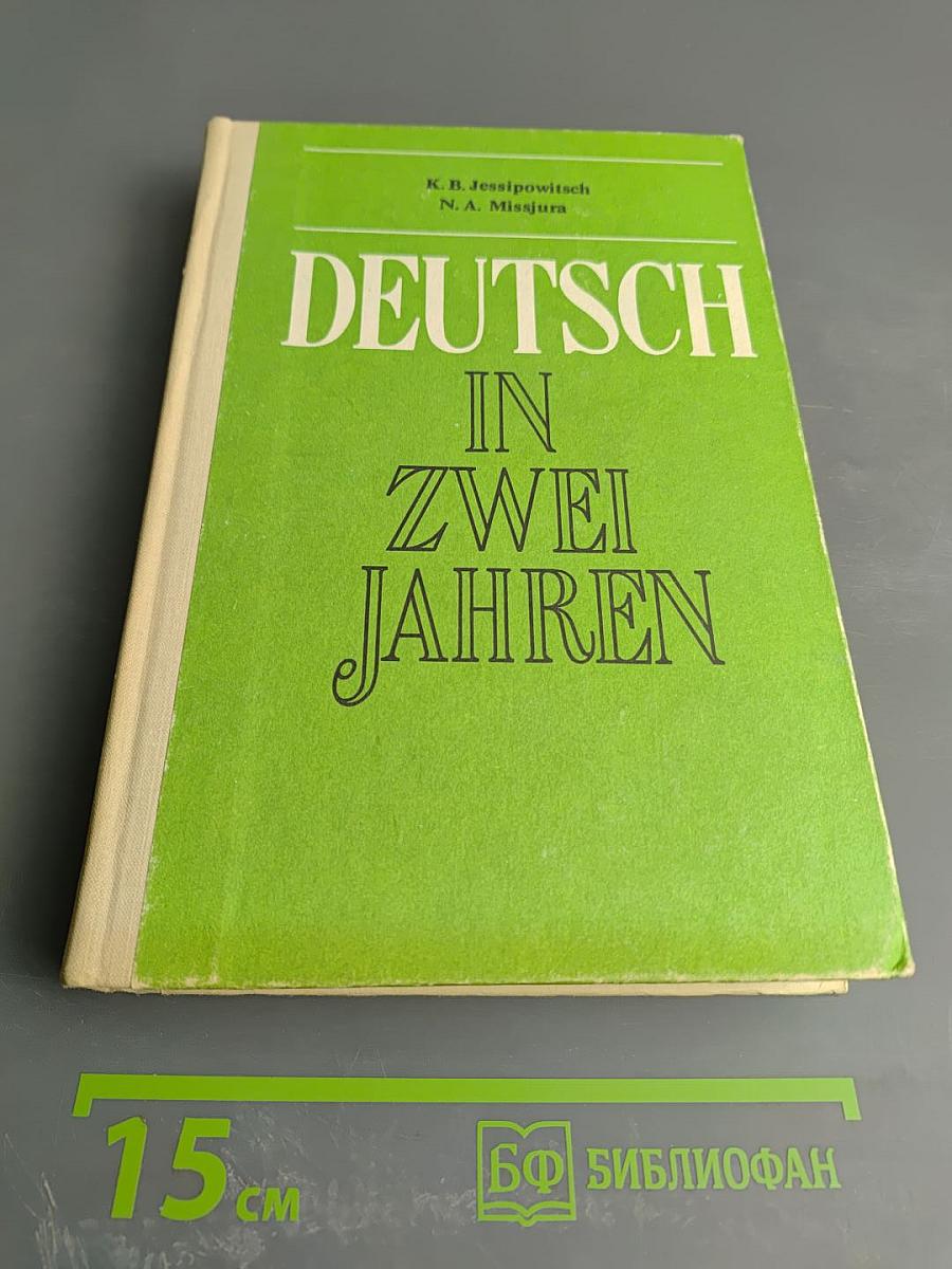 Немецкий язык за два года