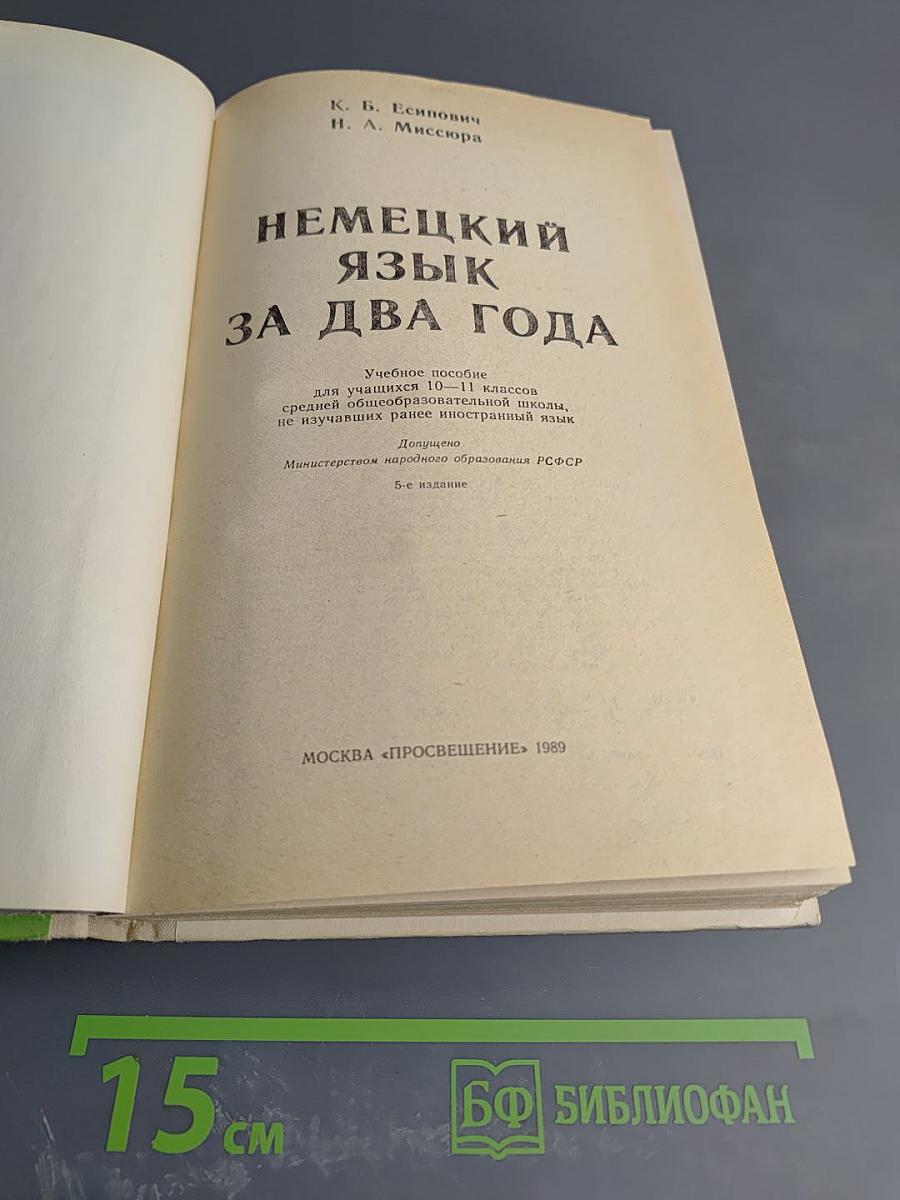 Немецкий язык за два года