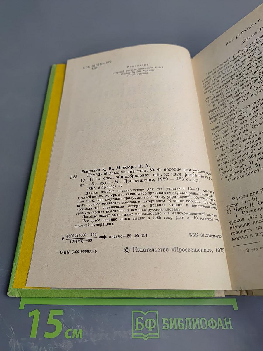 Немецкий язык за два года