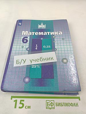Математика 6 класс