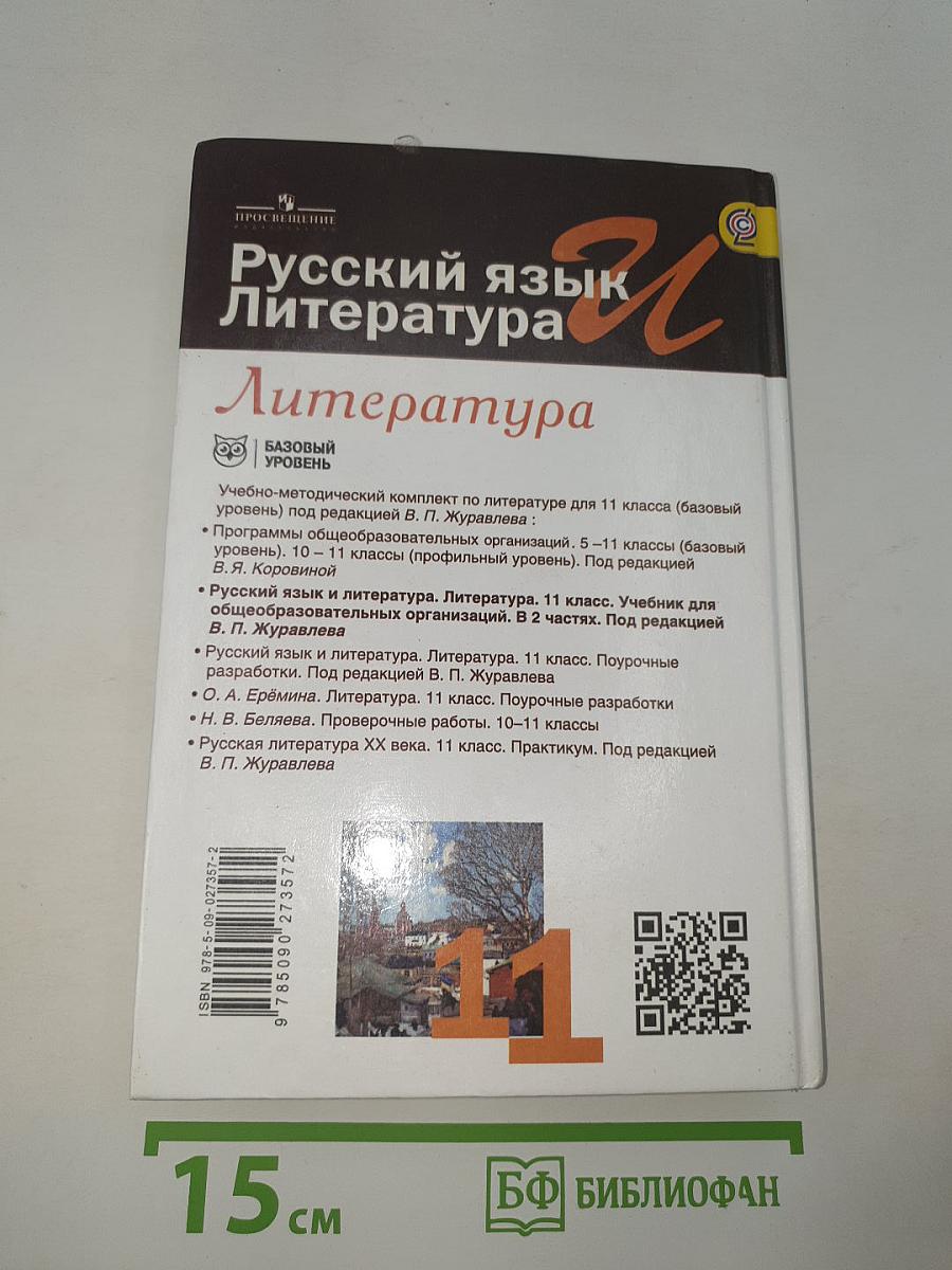 Русский язык и Литература. 11 класс. Литература. Часть 2