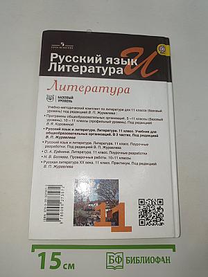 Русский язык и Литература. 11 класс. Литература. Часть 2