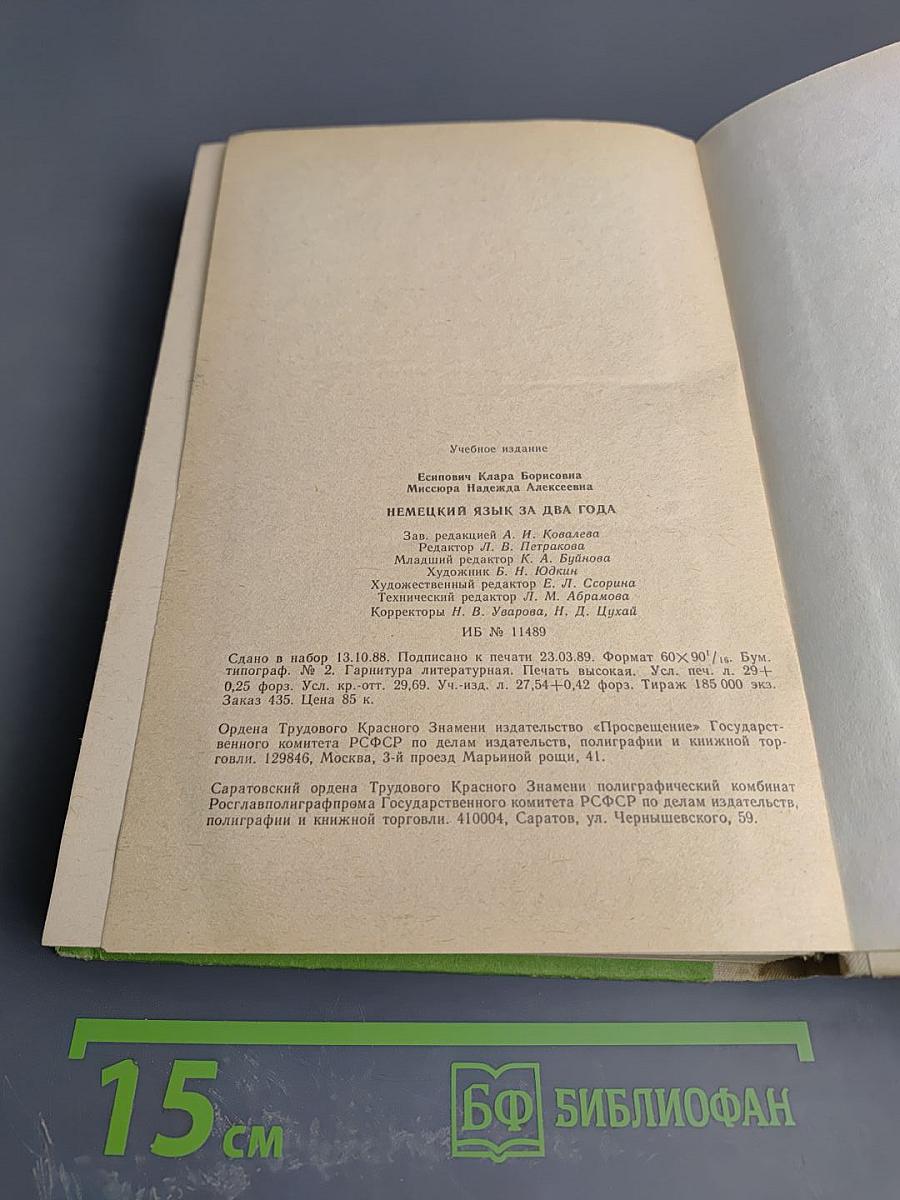 Немецкий язык за два года