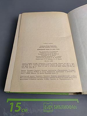 Немецкий язык за два года