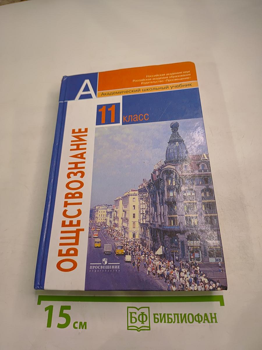 Обществознание 11 класс