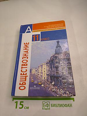 Обществознание 11 класс