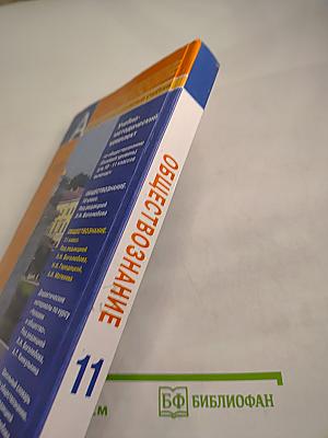 Обществознание 11 класс